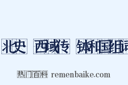 北史·西域传·钵和国组词是什么意思的图片